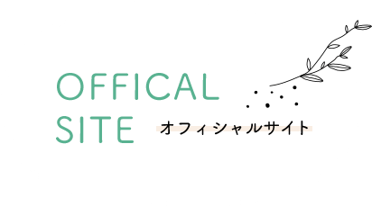 オフィシャルサイト